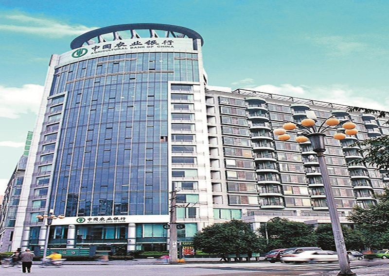 中國農業(yè)銀行