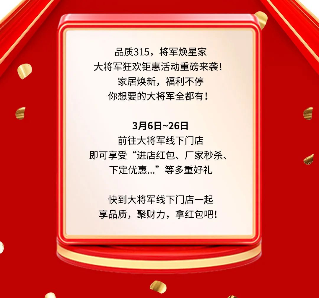 品質(zhì)315，將軍煥星家！315大將軍鉅惠活動(dòng)重磅來(lái)襲！(圖2)