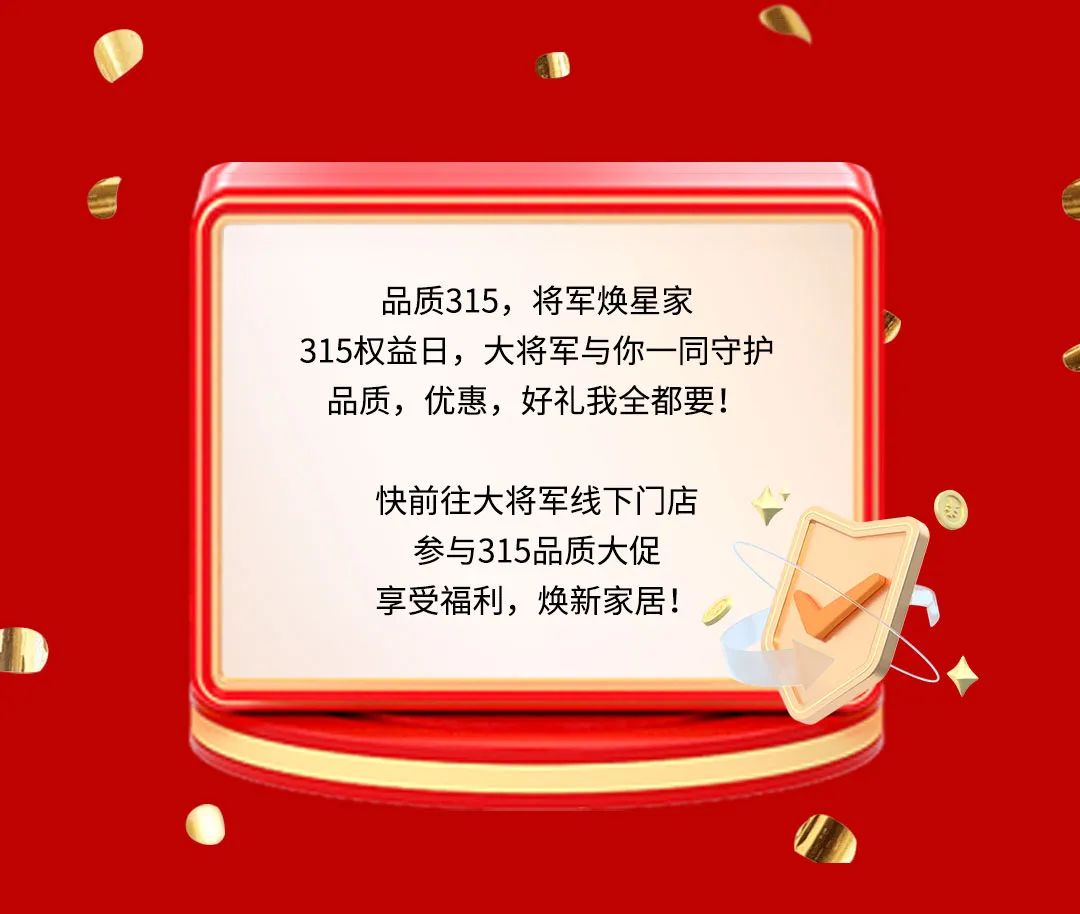 品質(zhì)315，將軍煥星家！315大將軍鉅惠活動(dòng)重磅來(lái)襲！(圖9)