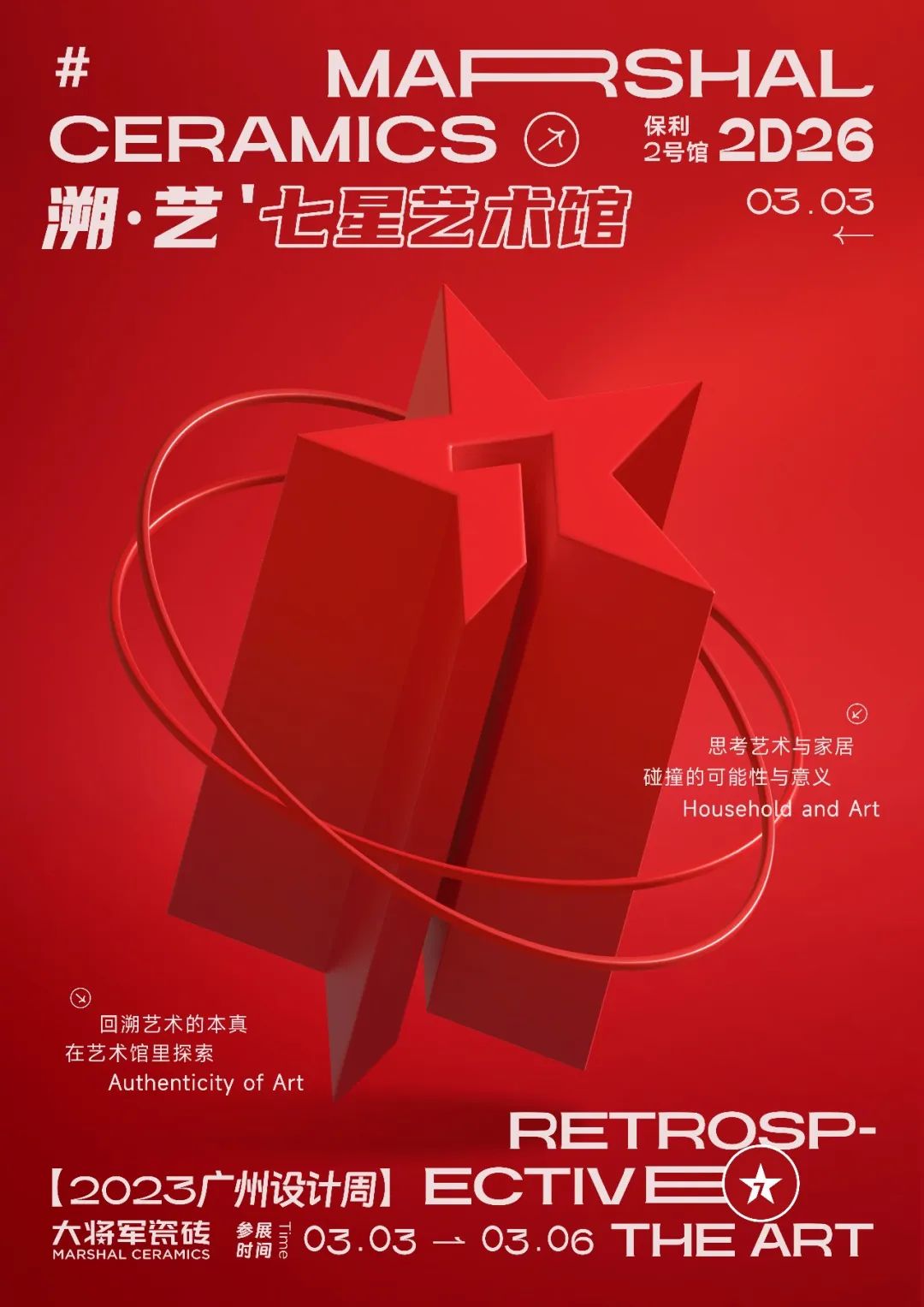 重磅預告 | 大將軍“溯·藝”七星藝術(shù)館，與你相約2023廣州設計周！(圖2)