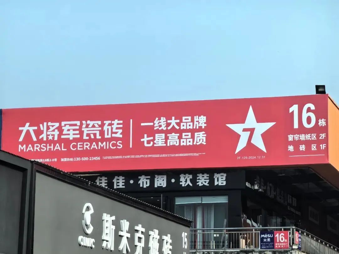 戰略牽引，直擊一線(xiàn)丨將軍陶瓷集團柳朝陽(yáng)董事長(cháng)深入走訪(fǎng)終端市場(chǎng)(圖22)