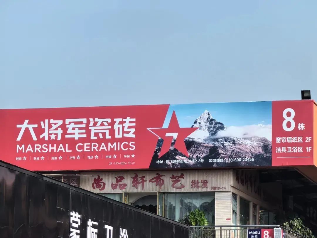 戰略牽引，直擊一線(xiàn)丨將軍陶瓷集團柳朝陽(yáng)董事長(cháng)深入走訪(fǎng)終端市場(chǎng)(圖21)