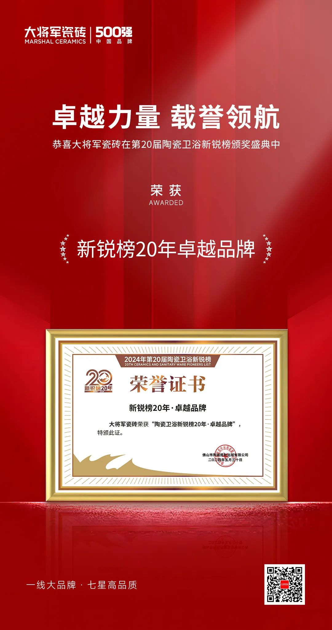 卓越力量，載譽(yù)領(lǐng)航！大將軍瓷磚實(shí)力斬獲“新銳榜20年卓越品牌”榮譽(yù)(圖4)
