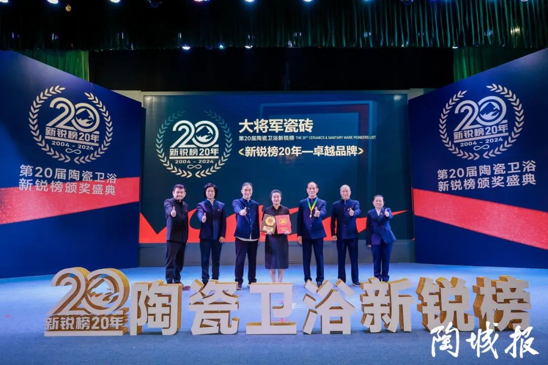 卓越力量，載譽(yù)領(lǐng)航！大將軍瓷磚實(shí)力斬獲“新銳榜20年卓越品牌”榮譽(yù)(圖5)